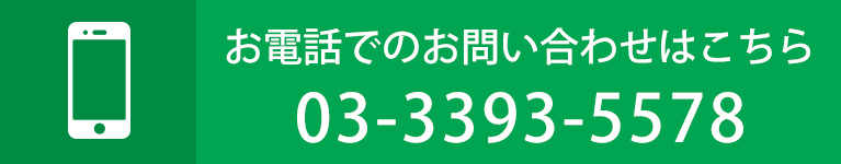 お電話でのお問い合わせはこちら